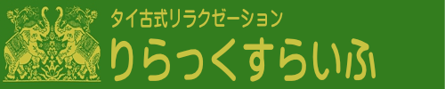 りらっくすらいふ
